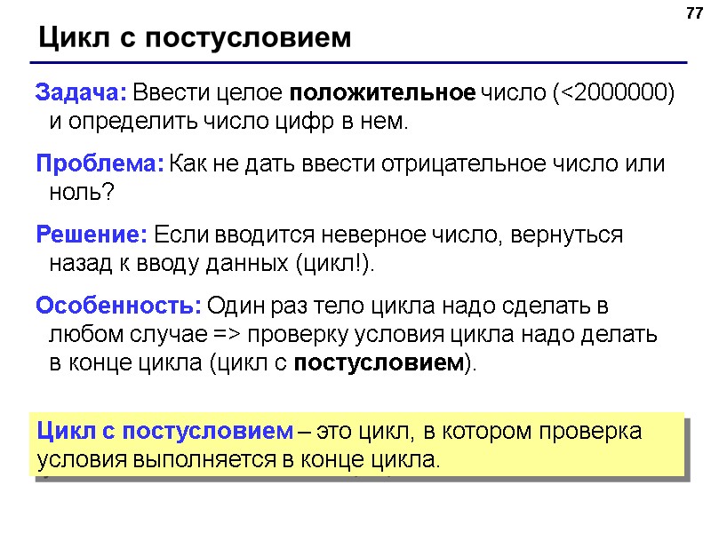 77 Цикл с постусловием Задача: Ввести целое положительное число (<2000000) и определить число цифр 77 Цикл с постусловием Задача: Ввести целое положительное число (<2000000) и определить число цифр